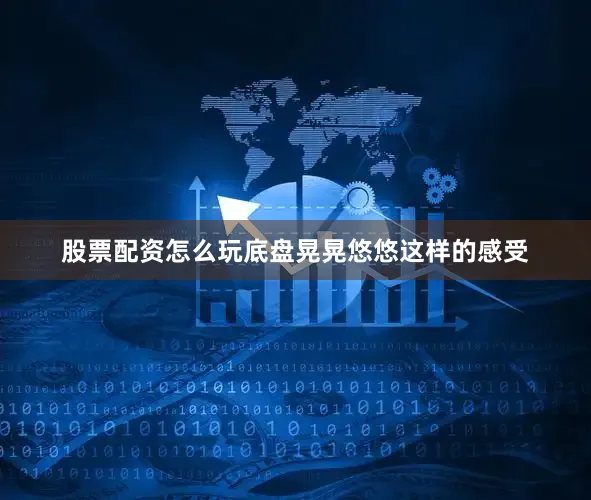 股票配资怎么玩底盘晃晃悠悠这样的感受