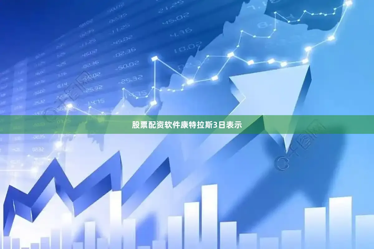 股票配资软件　　康特拉斯3日表示