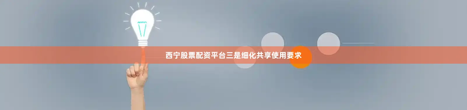 西宁股票配资平台　　三是细化共享使用要求