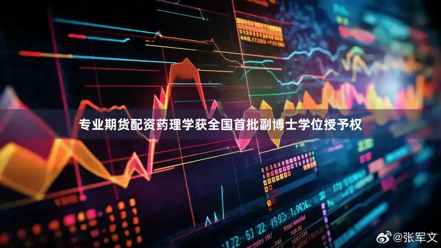 专业期货配资药理学获全国首批副博士学位授予权