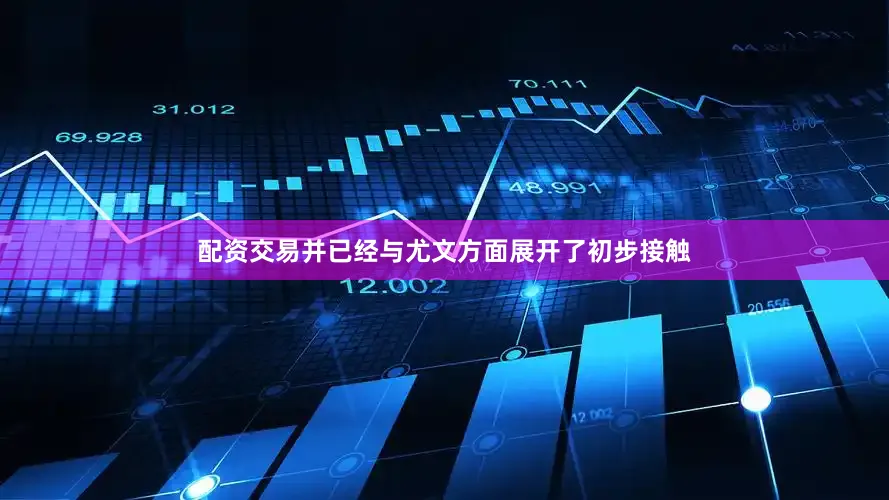 配资交易并已经与尤文方面展开了初步接触