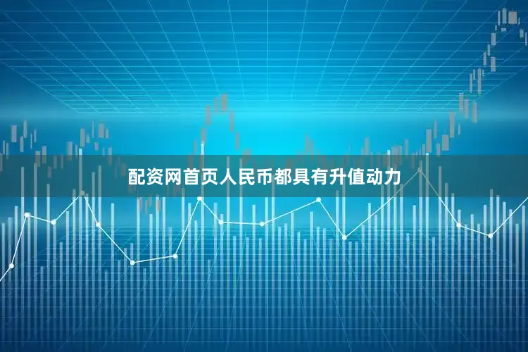 配资网首页人民币都具有升值动力