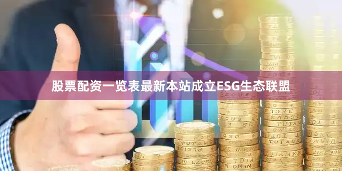 股票配资一览表最新本站成立ESG生态联盟