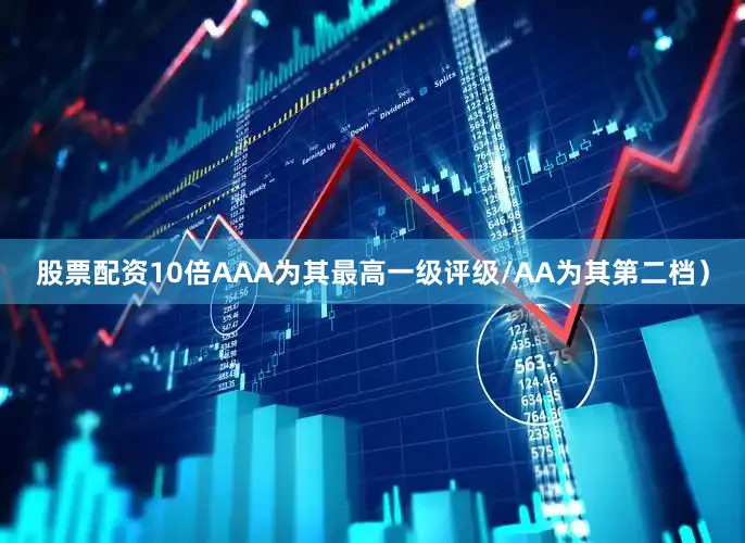 股票配资10倍AAA为其最高一级评级/AA为其第二档）