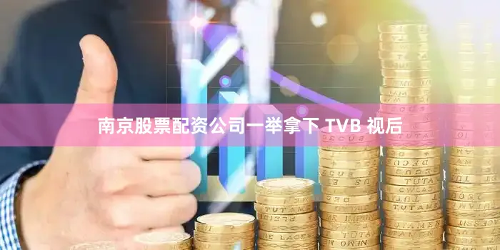 南京股票配资公司一举拿下 TVB 视后