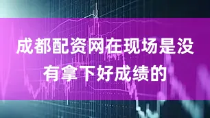 成都配资网在现场是没有拿下好成绩的