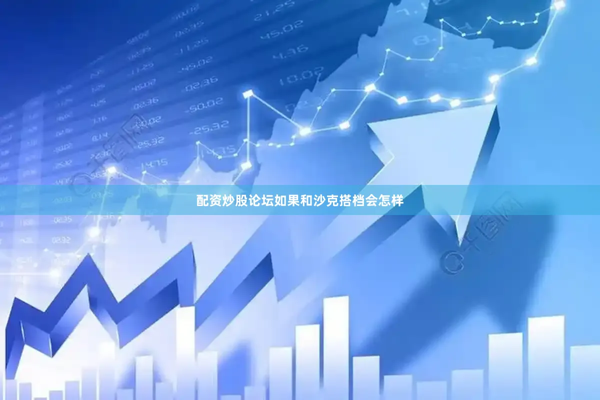 配资炒股论坛如果和沙克搭档会怎样