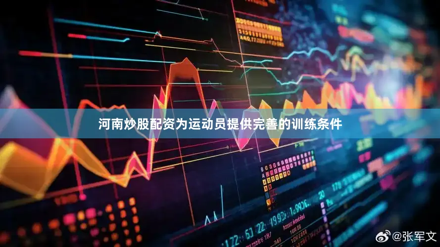 河南炒股配资为运动员提供完善的训练条件
