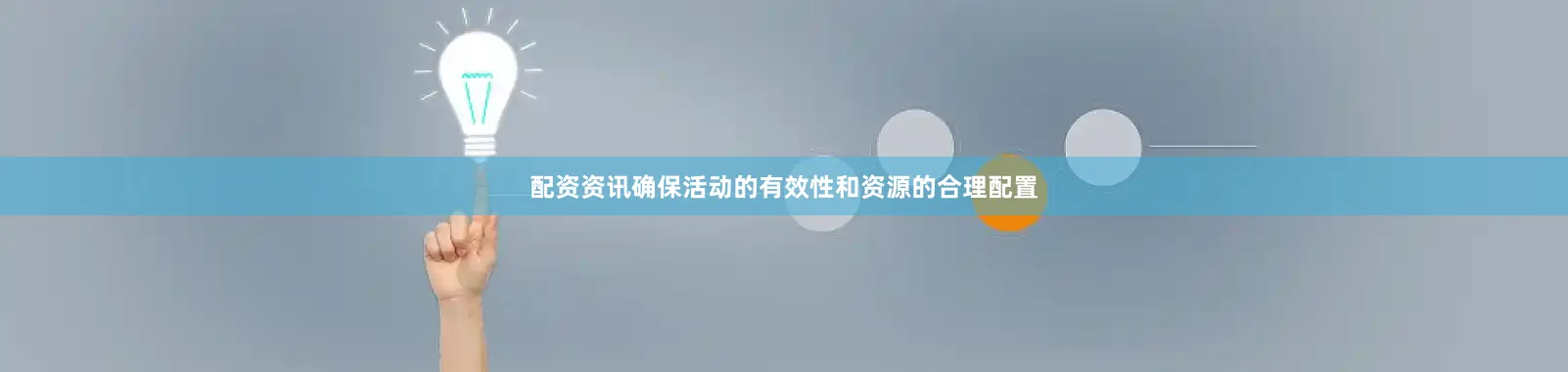 配资资讯确保活动的有效性和资源的合理配置