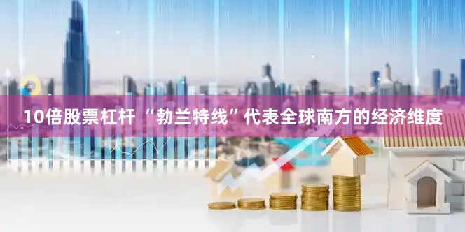 10倍股票杠杆 “勃兰特线”代表全球南方的经济维度