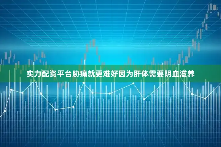 实力配资平台胁痛就更难好因为肝体需要阴血滋养