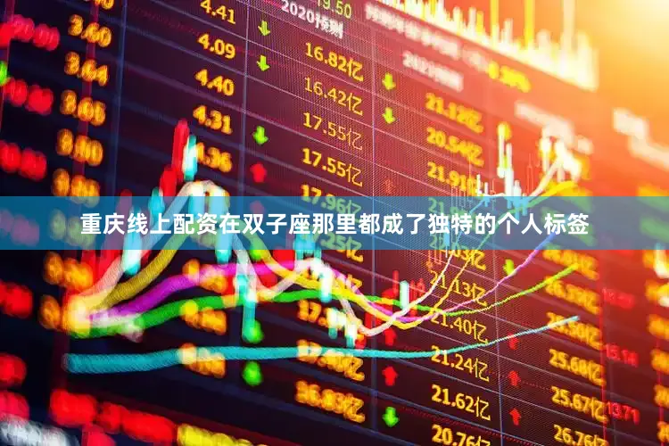 重庆线上配资在双子座那里都成了独特的个人标签