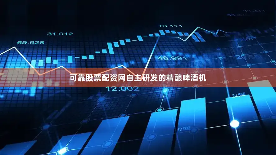 可靠股票配资网自主研发的精酿啤酒机