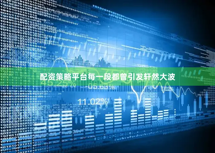 配资策略平台每一段都曾引发轩然大波